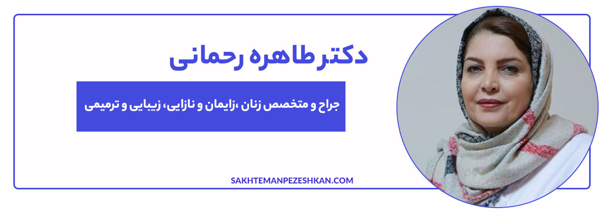 دکتر طاهره رحمانی، جراح و متخصص زنان، زایمان و نازایی