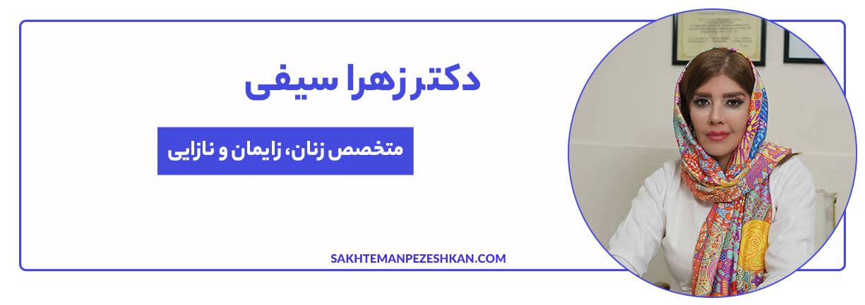 دکتر زهرا سیفی جراح و متخصص زنان و نازایی و دکتر زایمان بدون درد در تهران