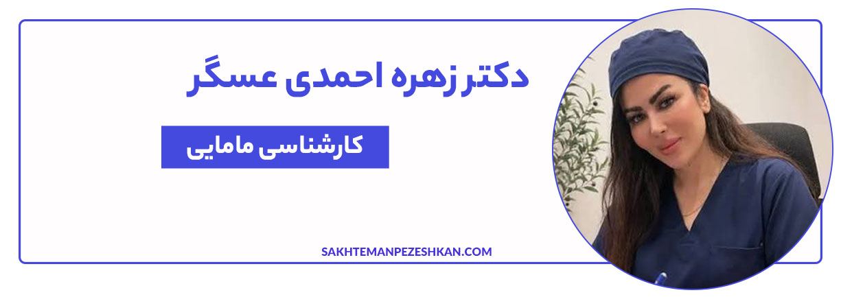 دکتر زهره احمدی عسگر مهارت بالایی در درمان بیماریهای زنان و زگیل تناسلی دارند.