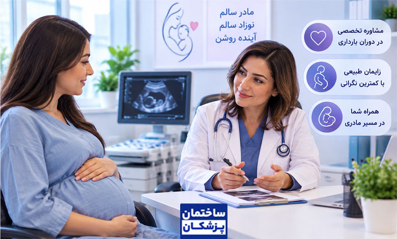 بهترین دکتر زایمان طبیعی در تهران را چگونه انتخاب کنیم؟