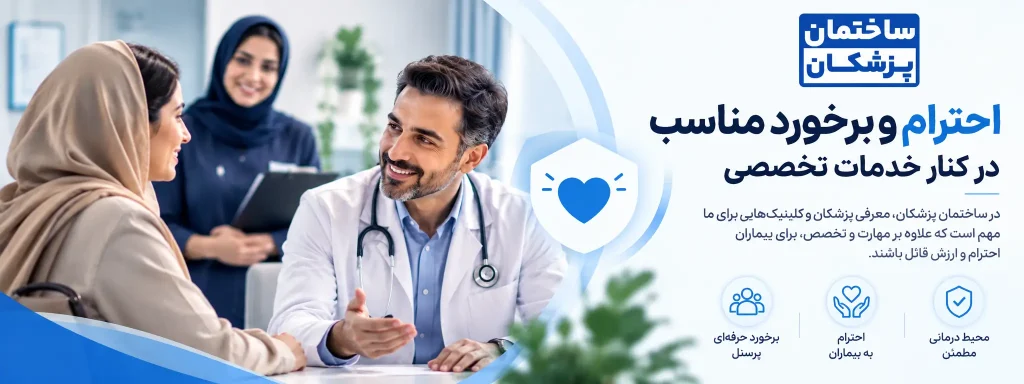 ارزش ساختمان پزشکان: احترام به بیمار