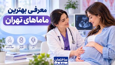 بهترین دکتر مامایی در تهران