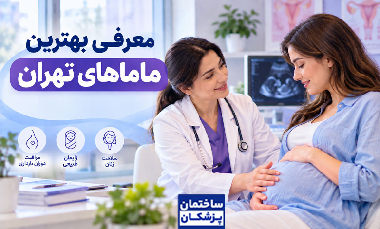 بهترین دکتر مامایی در تهران
