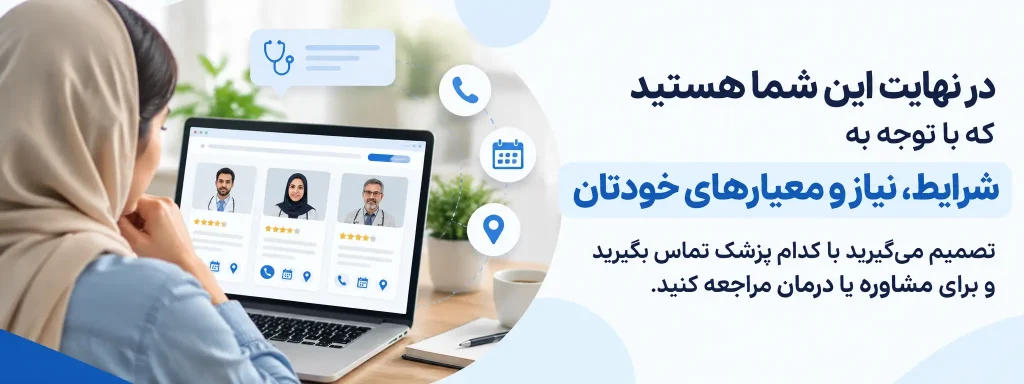 ساختمان پزشکان: خودتان تصمیم میگیرد کدام پزشک را انتخاب کنید.