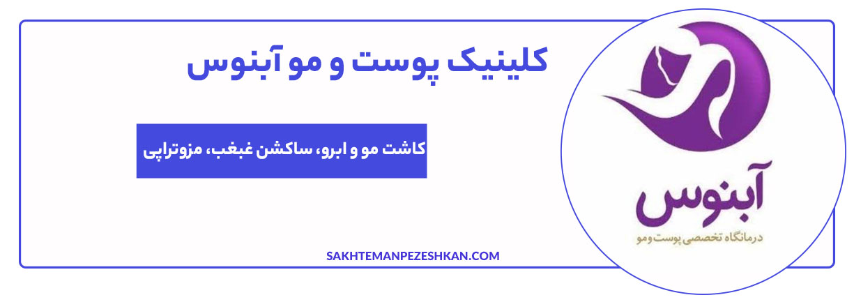 مرکز پوست و موی آبنوس با بیش از ۱۹ سال سابقه کاری کاشت ابرو در مشهد