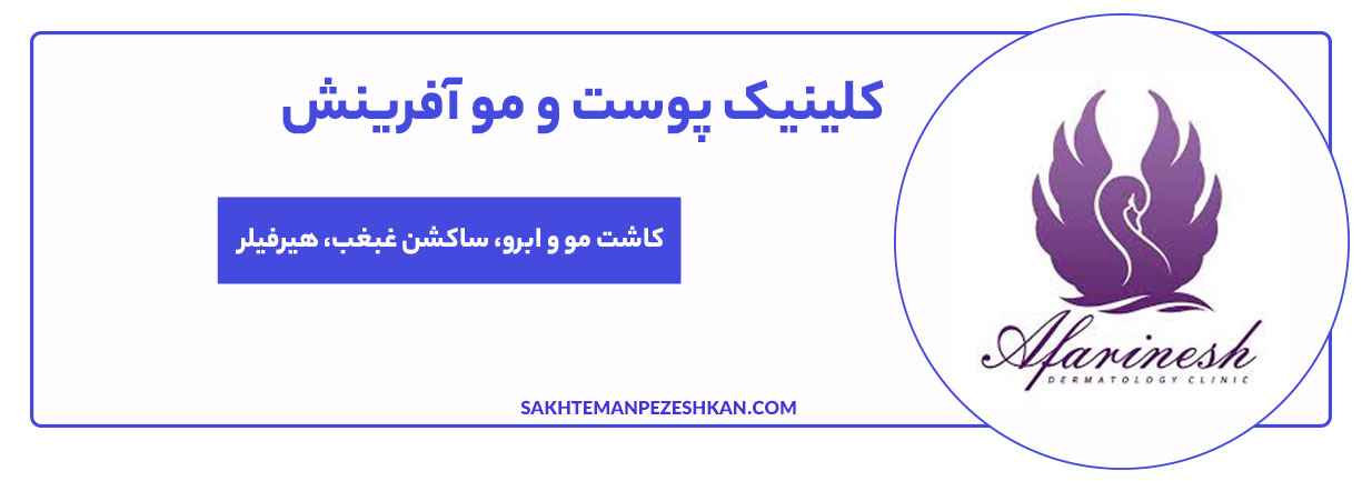 کلینیک پوست و مو آفرینش
