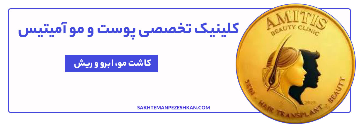 کلینیک تخصصی پوست و مو آمیتیس