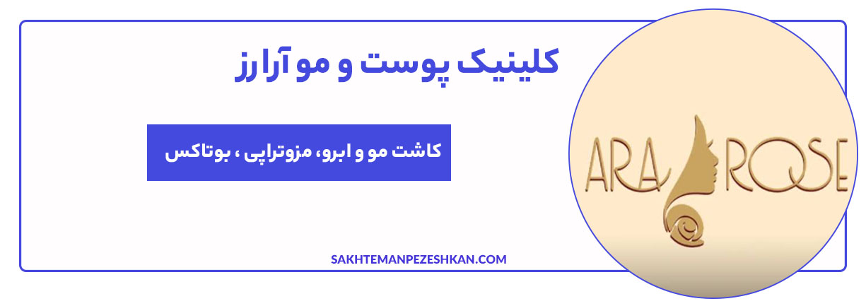 کلینیک پوست و موی آرارز