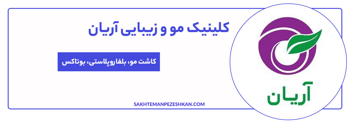 کلینیک مو و زیبایی آریان با بیش از ۱۵ سال سابقه در شیراز، در زمینه کاشت مو، ابرو، ریش و سبیل فعالیت دارد.