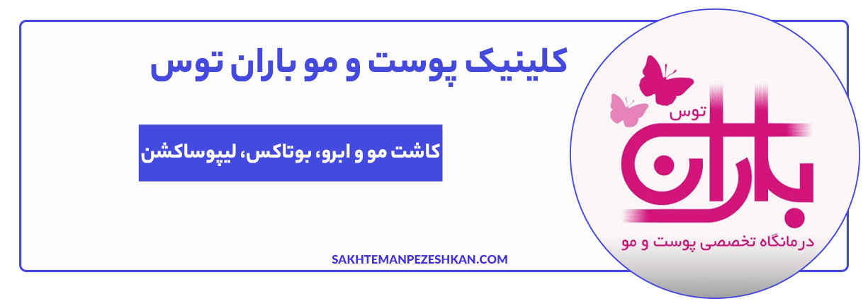 کلینیک تخصصی پوست و موی باران توس