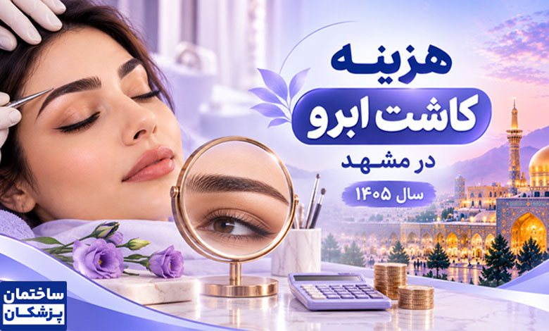 هزینه کاشت ابرو در مشهد
