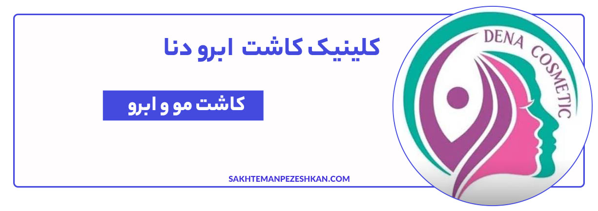 کلینیک کاشت ابرو دنا