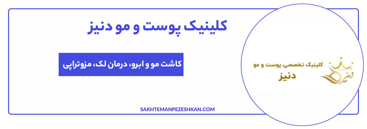 درمانگاه تخصصی پوست و موی دنیز