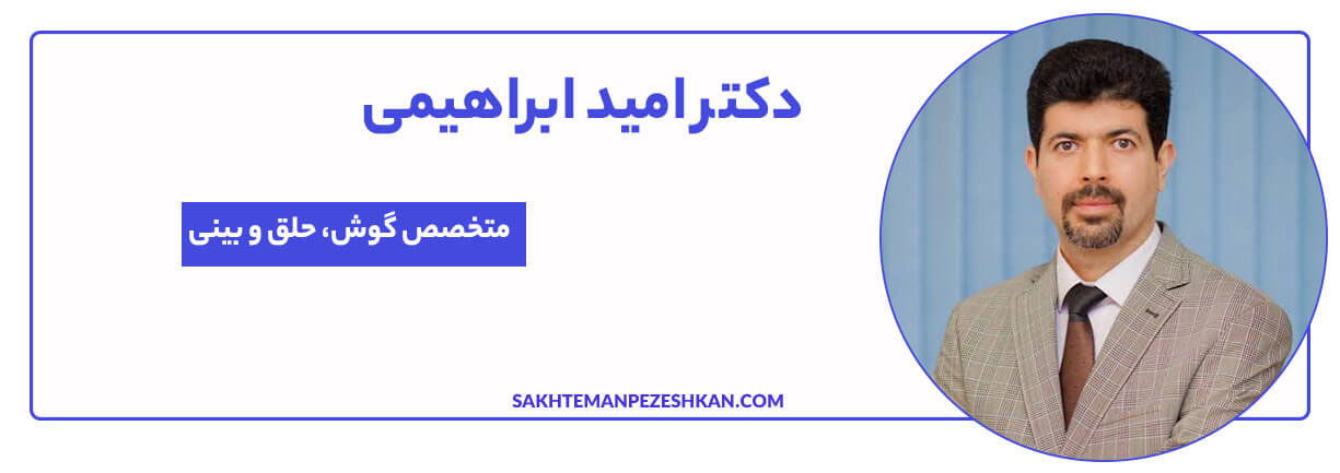 دکتر امید ابراهیمی؛ متخصص گوش و حلق و بینی در تهران