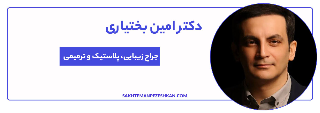 دکتر امین بختیاری