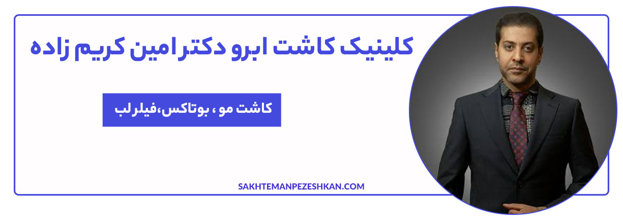 کلینیک تخصصی پوست و موی دکتر امین کریمزاده در زمینه کاشت ابرو و خدمات تخصصی پوست و مو در شیراز فعالیت میکند.