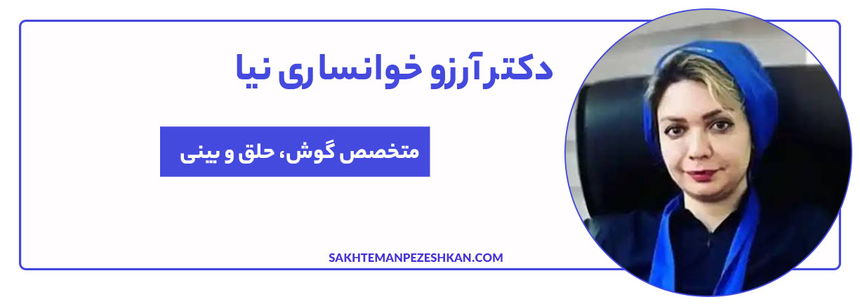 دکتر آرزو خوانساری نیا