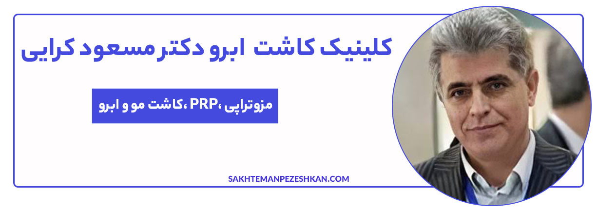 دکتر مسعود کرایی، متخصص پوست، مو و زیبایی، بیش از ۲۰ سال سابقه فعالیت دارد