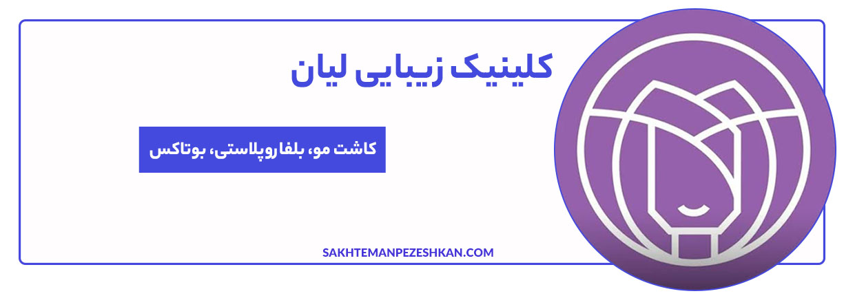 کلینیک زیبایی لیان شیراز با همکاری متخصصان پوست و مو، خدمات متنوعی در زمینه کاشت ابرو و زیبایی ارائه میدهد.