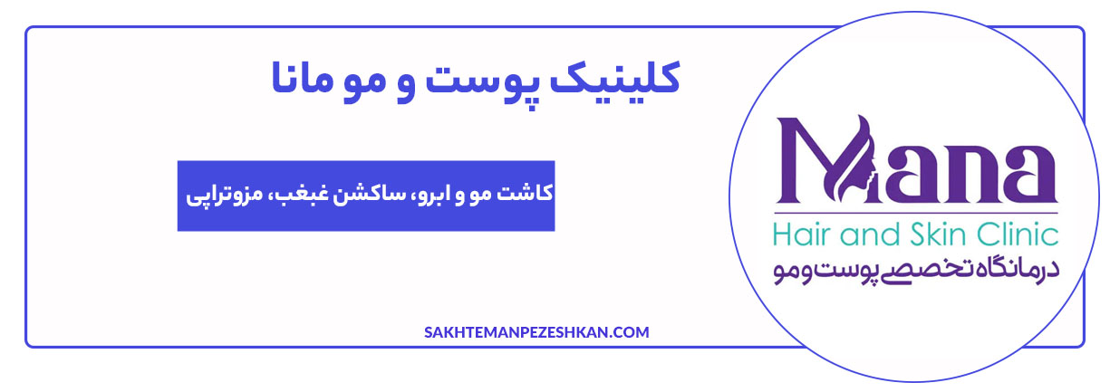 کلینیک تخصصی پوست و موی مانا