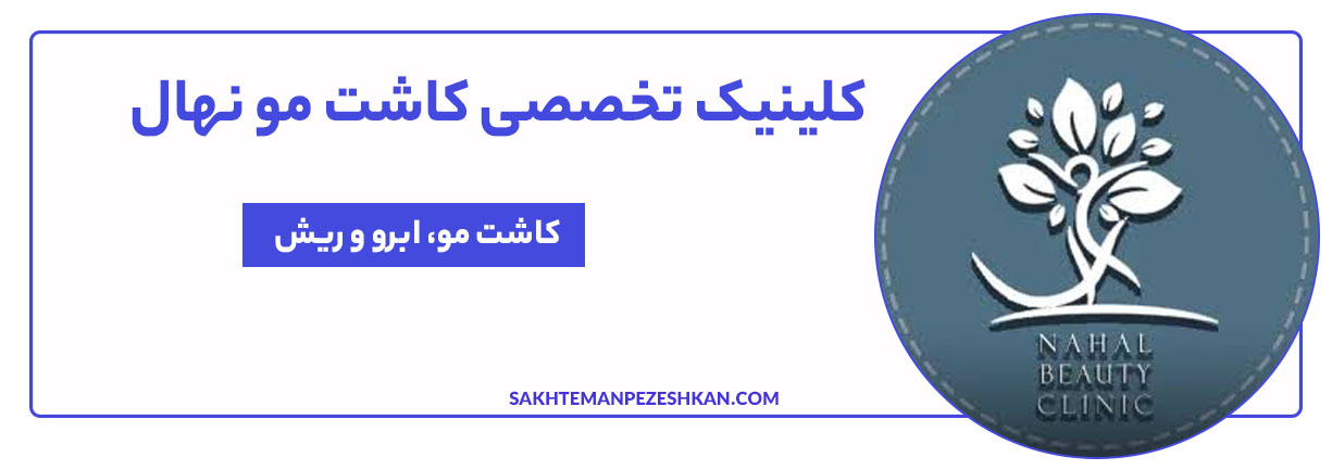 کلینیک تخصصی کاشت مو و ابرو نهال