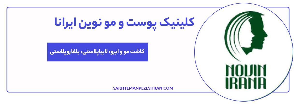 کلینیک پوست و مو نوین ایرانا مشهد