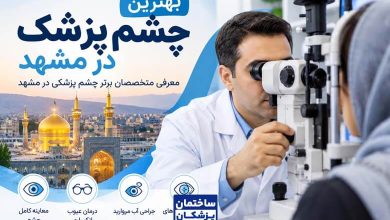 بهترین چشم پزشک در مشهد