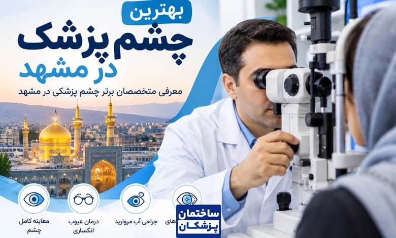 بهترین چشم پزشک در مشهد