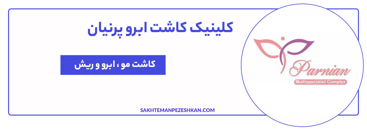 کلینیک زیبایی و کاشت ابرو و مو پرنیان