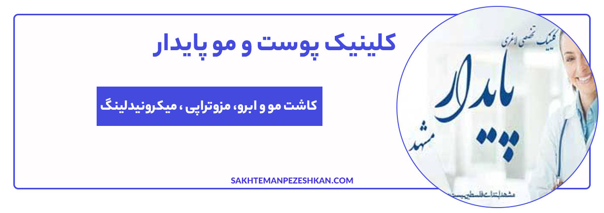 کلینیک تخصصی پوست و موی پایدار مشهد