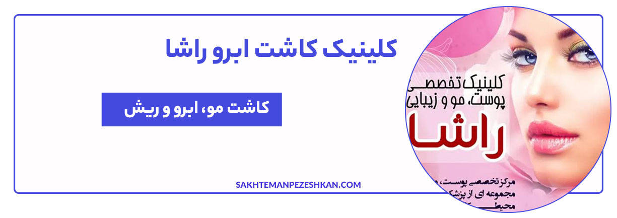 دکتر مریم رضایی، متخصص پوست، جراحی و لیزر، در کلینیک راشا خدمات کاشت مو، ابرو و ریش را انجام میدهد.