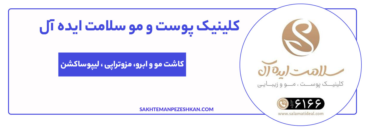 کلینیک پوست و موی سلامت ایدهآل