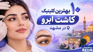 بهترین کلینیک کاشت ابرو در مشهد