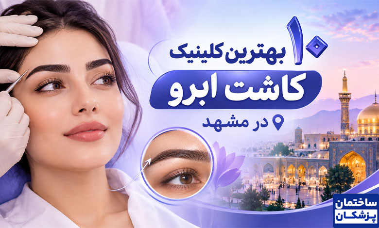 بهترین کلینیک کاشت ابرو در مشهد