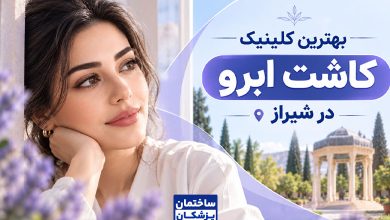 بهترین کلینیک کاشت ابرو در شیراز