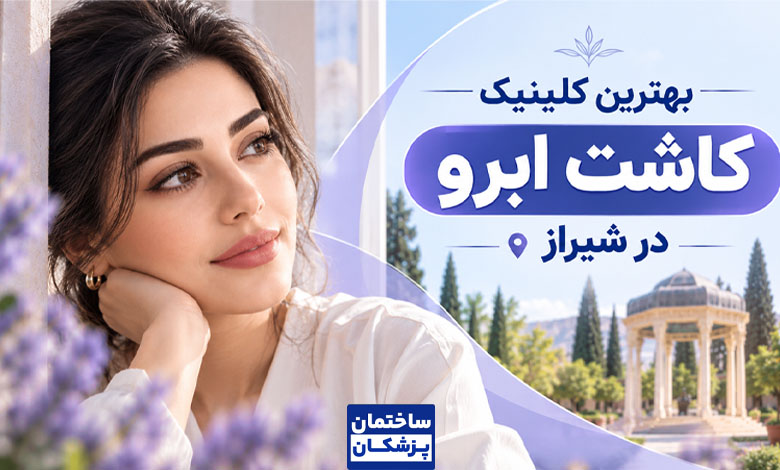 بهترین کلینیک کاشت ابرو در شیراز