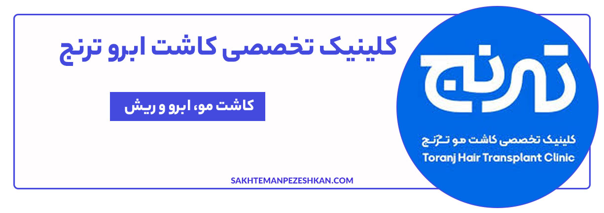 کلینیک تخصصی کاشت ابرو ترنج شیراز