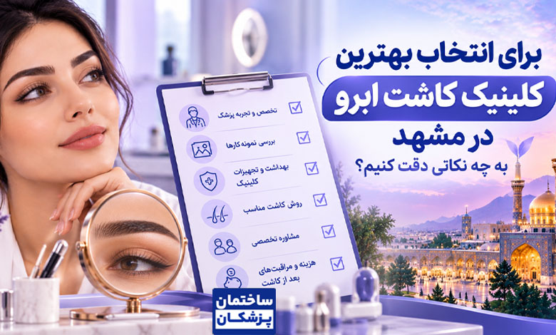 برای انتخاب بهترین کلینیک در مشهد چه نکاتی را رعایت کنیم؟